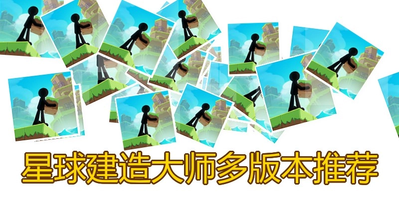 星球建造大师多版本推荐