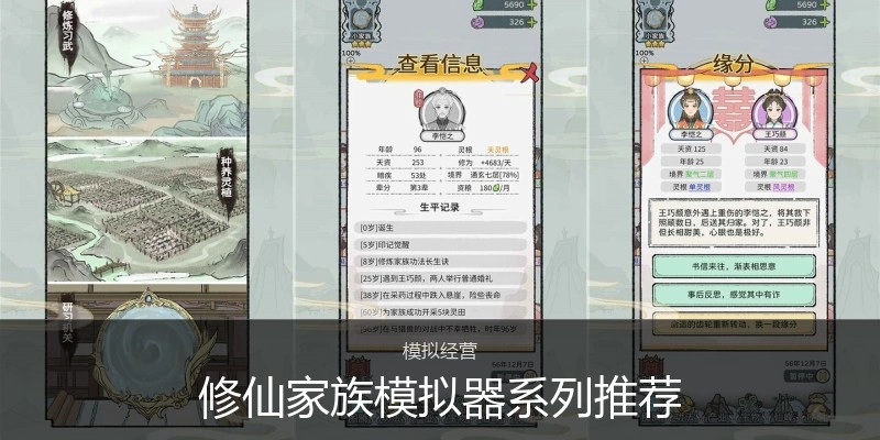 修仙家族模拟器系列推荐