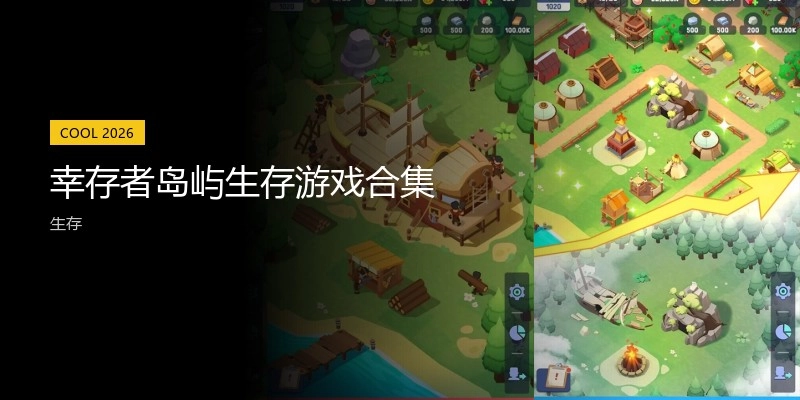 幸存者岛屿生存游戏合集
