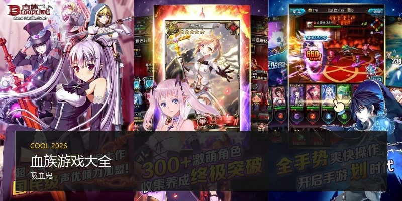 血族游戏大全