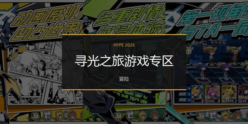 寻光之旅游戏专区