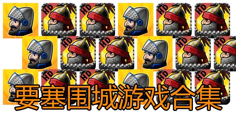 要塞围城游戏合集