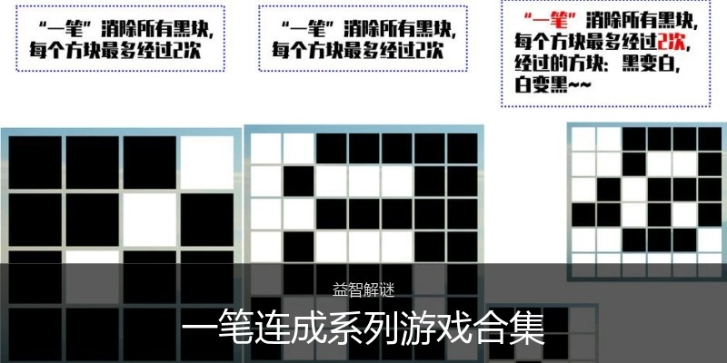 一笔连成系列游戏合集