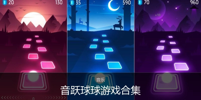 音跃球球游戏合集