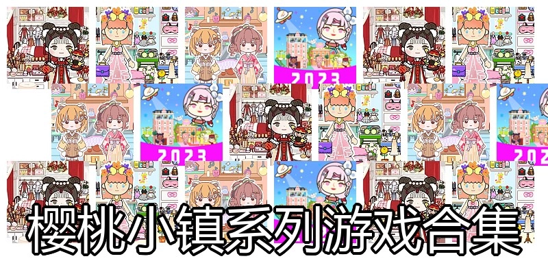 樱桃小镇系列游戏合集