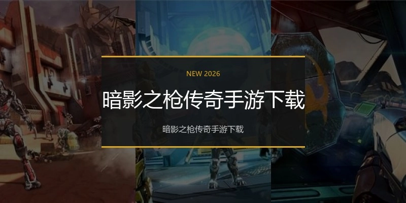 暗影之枪传奇手游下载