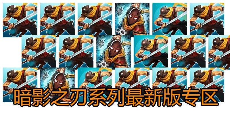 暗影之刃系列最新版专区