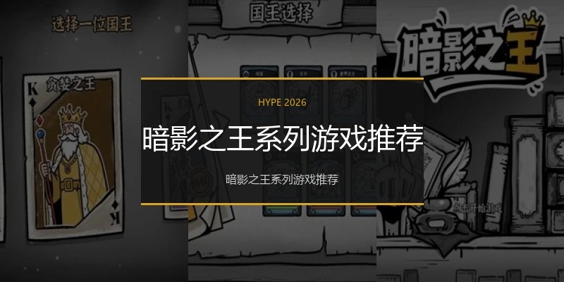 暗影之王系列游戏推荐