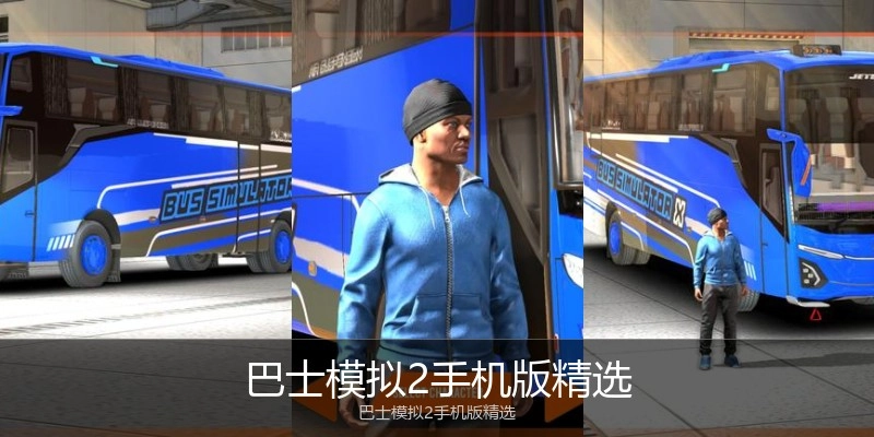 巴士模拟2手机版精选