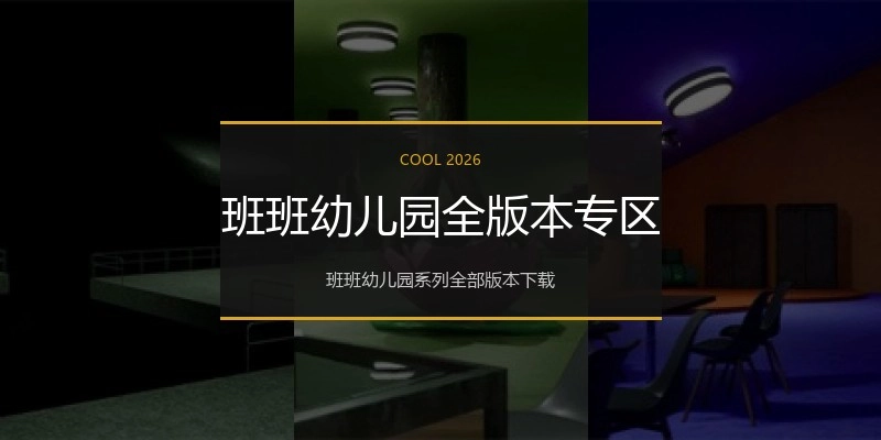 班班幼儿园全版本专区
