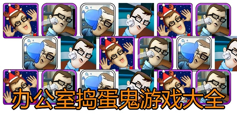 办公室捣蛋鬼游戏大全