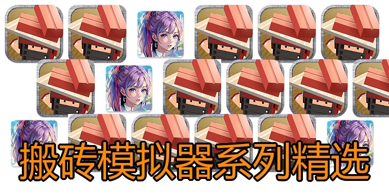 搬砖模拟器系列精选
