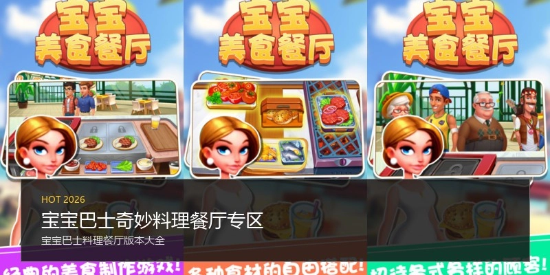 宝宝巴士奇妙料理餐厅专区