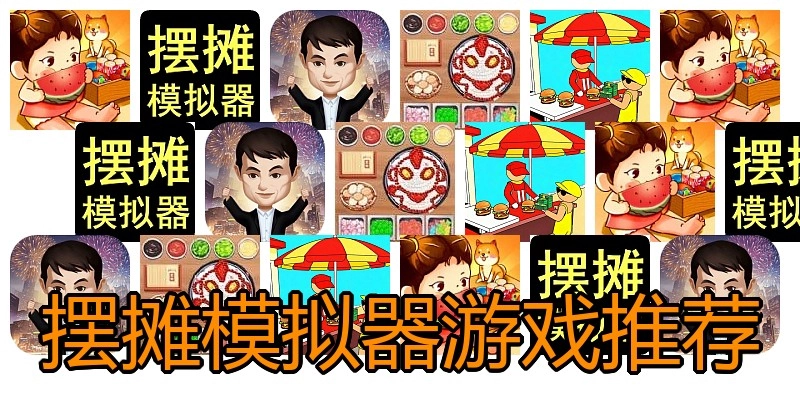 摆摊模拟器游戏推荐