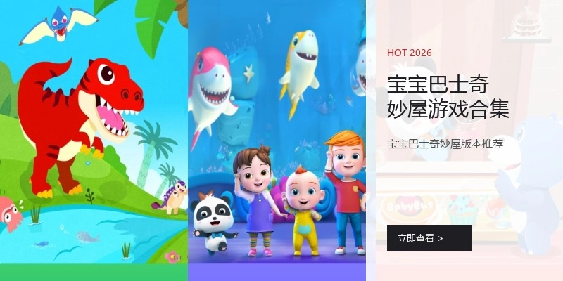 宝宝巴士奇妙屋游戏合集