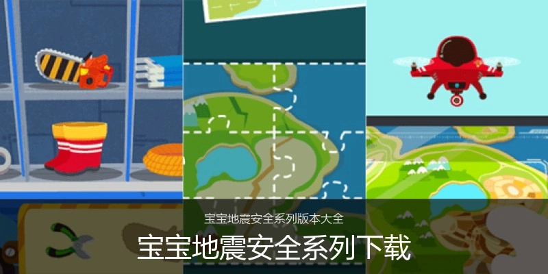 宝宝地震安全系列下载
