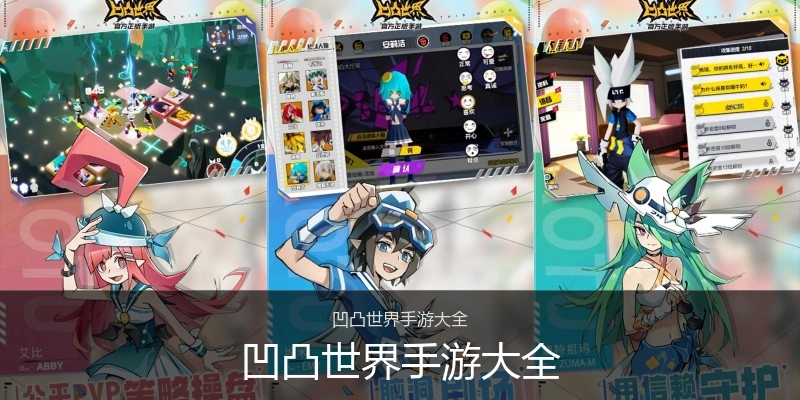 凹凸世界手游大全