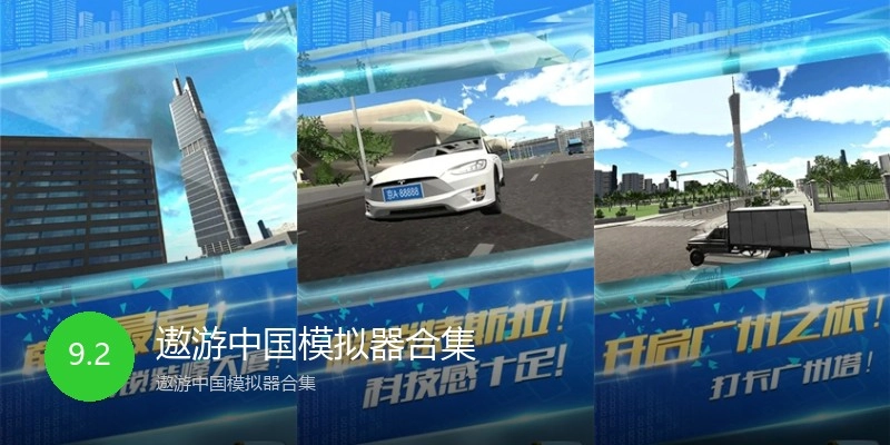 遨游中国模拟器合集