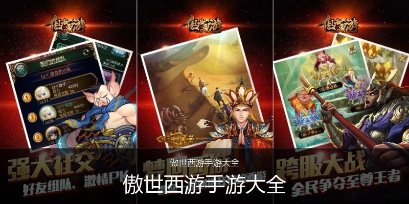 傲世西游手游大全