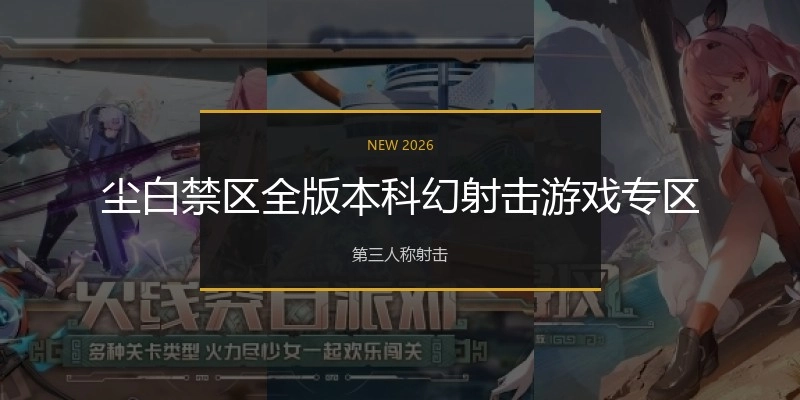 尘白禁区全版本游戏专区