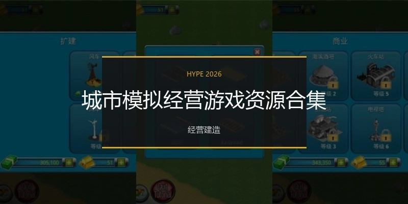 城市模拟经营游戏合集