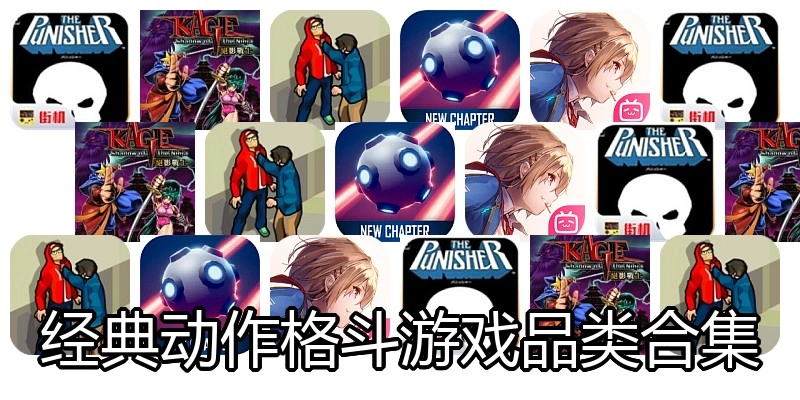 经典动作格斗游戏品类合集