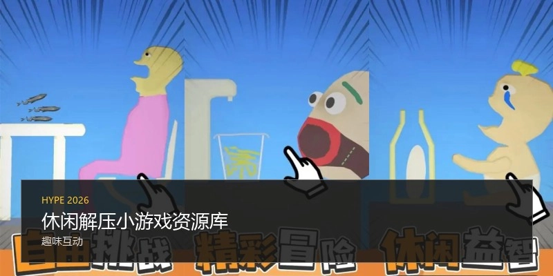 休闲解压小游戏资源库