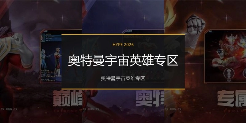 奥特曼宇宙英雄专区