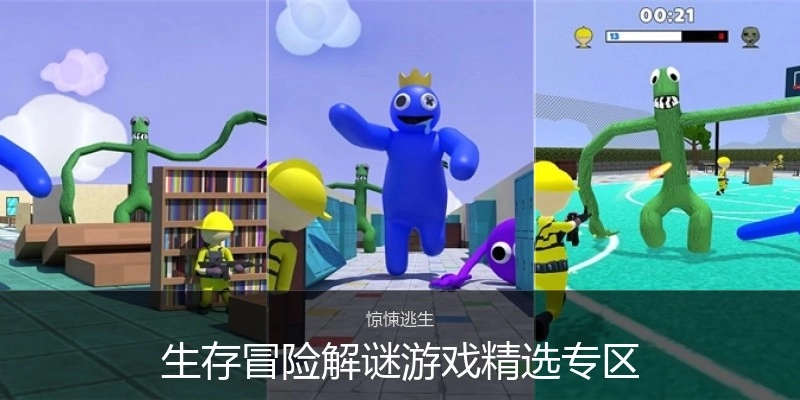 生存冒险解谜游戏精选专区
