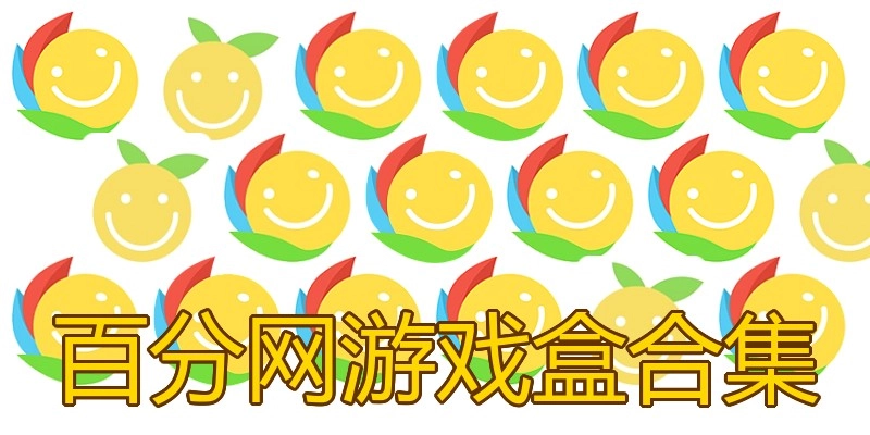 百分网游戏盒合集