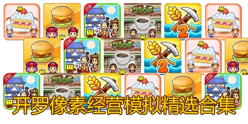 开罗像素经营模拟游戏合集