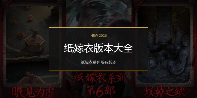 纸嫁衣版本大全