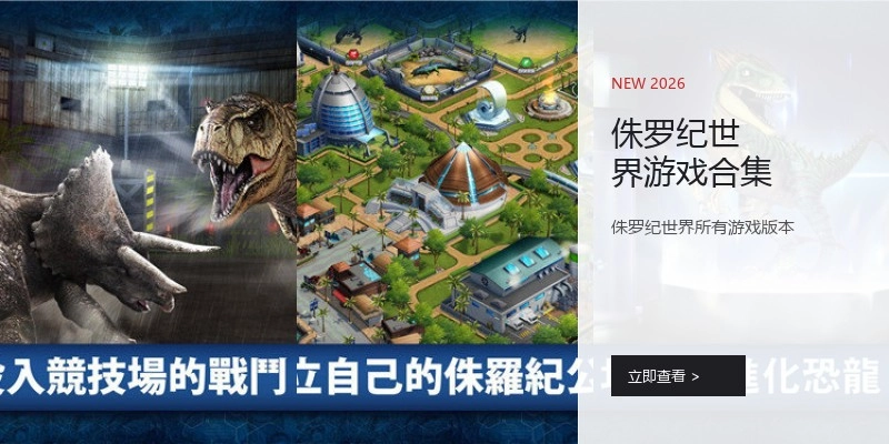 侏罗纪世界游戏合集
