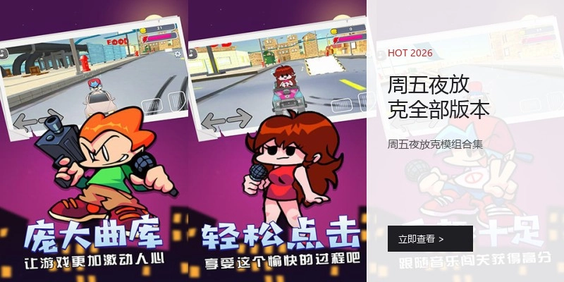 周五夜放克全部版本