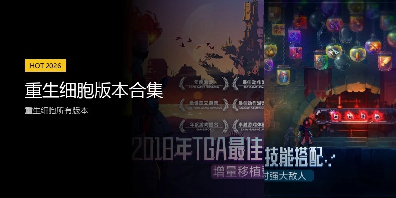 重生细胞版本合集