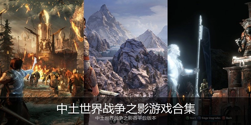 中土世界战争之影游戏合集
