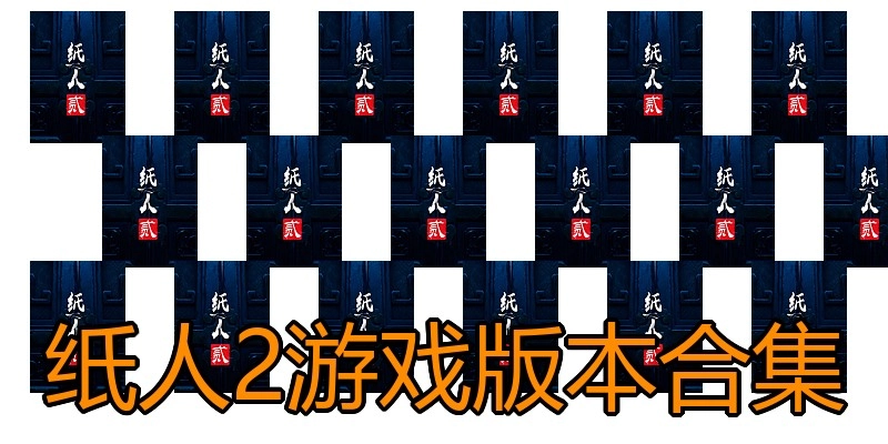 纸人2游戏版本合集
