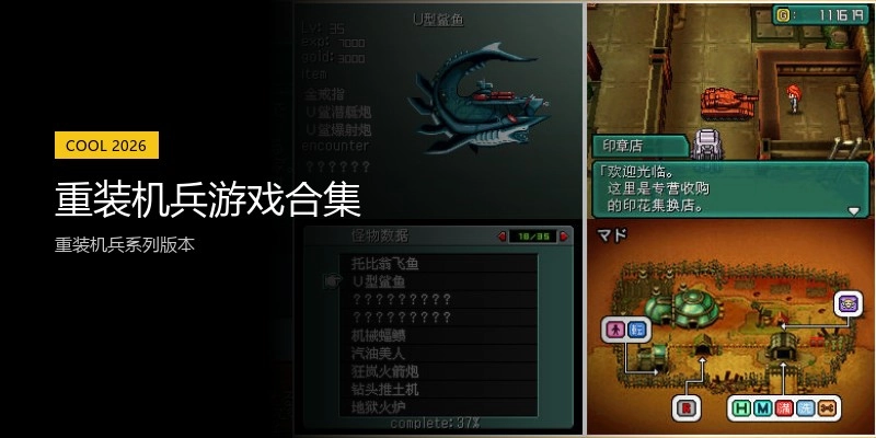 重装机兵游戏合集
