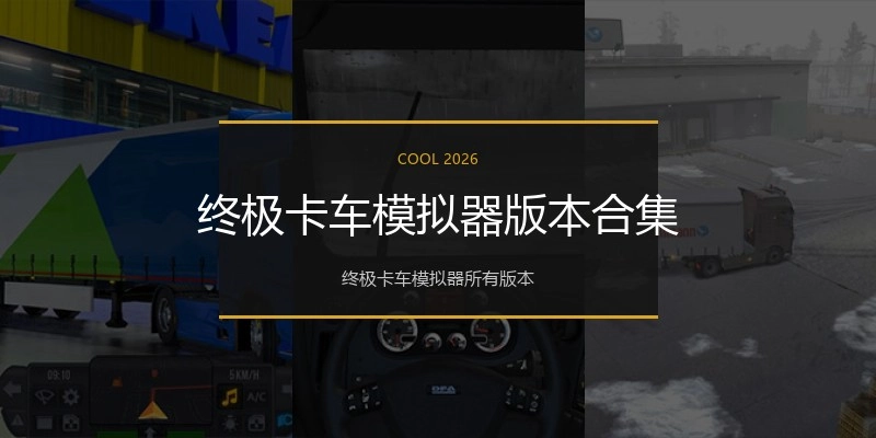 终极卡车模拟器版本合集