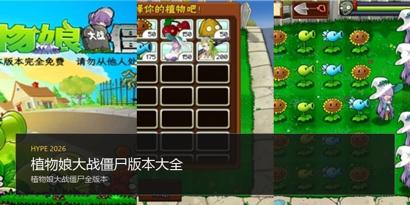 植物娘大战僵尸版本大全