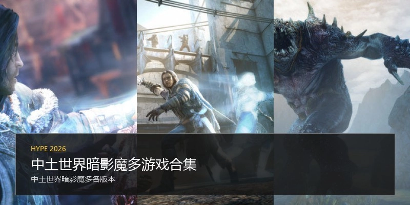 中土世界暗影魔多游戏合集