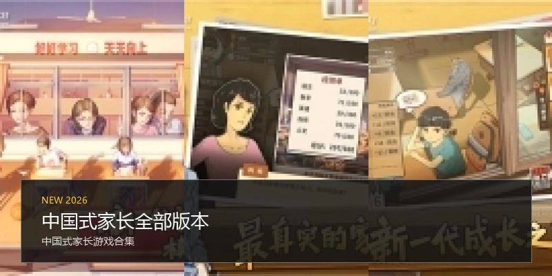 中国式家长全部版本