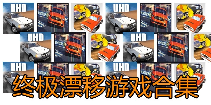 终极漂移游戏合集