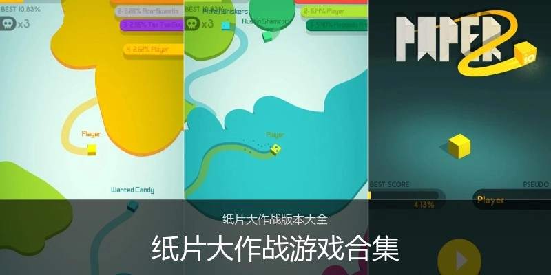 纸片大作战游戏合集