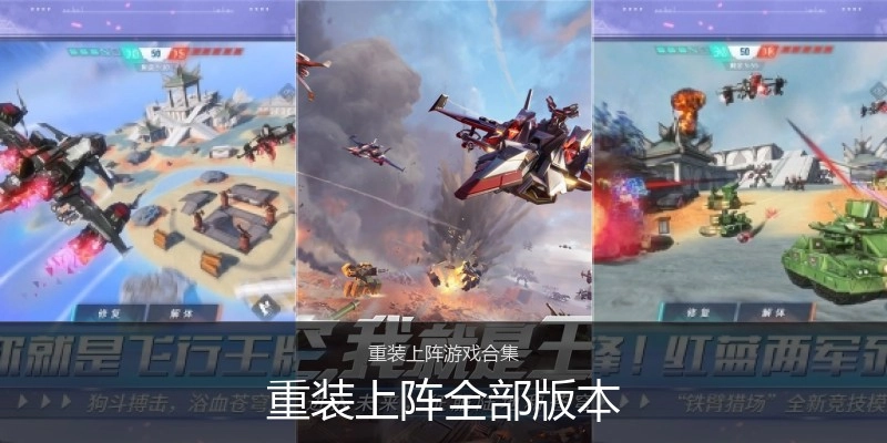 重装上阵全部版本