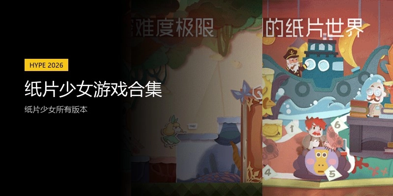 纸片少女游戏合集