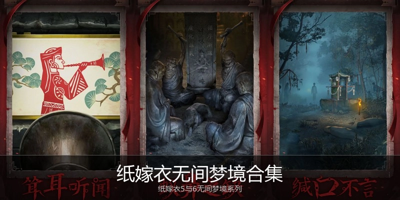 纸嫁衣无间梦境合集
