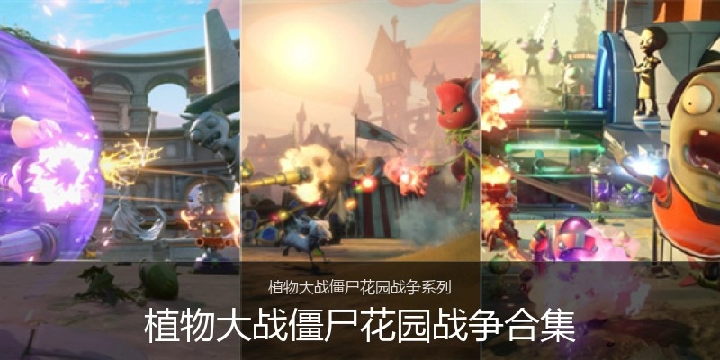 植物大战僵尸花园战争合集