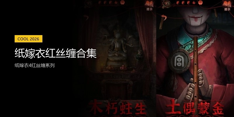 纸嫁衣红丝缠合集