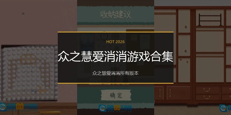 众之慧爱消消游戏合集